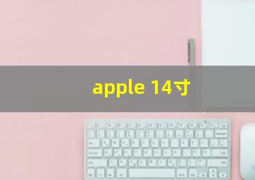 apple 14寸